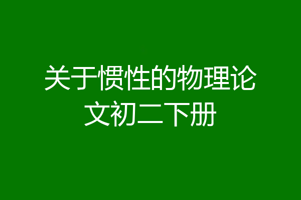 关于惯性的物理论文初二下册