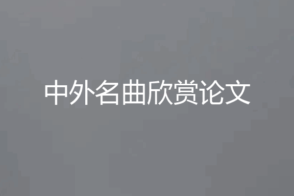 中外名曲欣赏论文