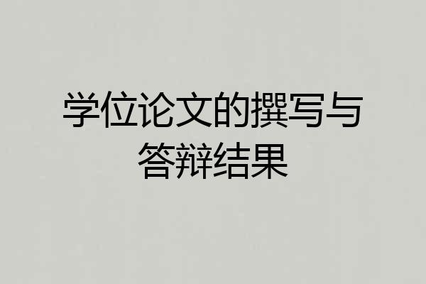 学位论文的撰写与答辩结果