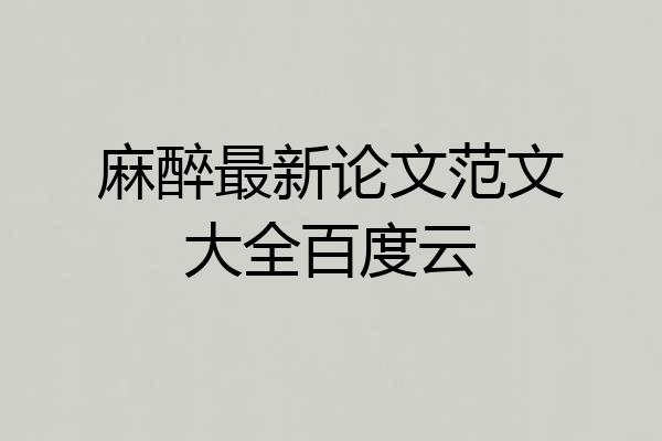 麻醉最新论文范文大全百度云