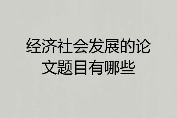 经济社会发展的论文题目有哪些