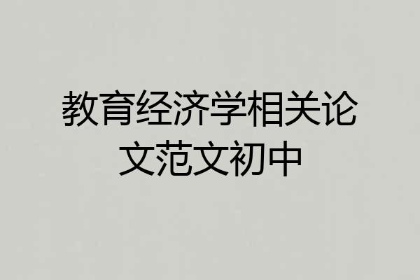 教育经济学相关论文范文初中