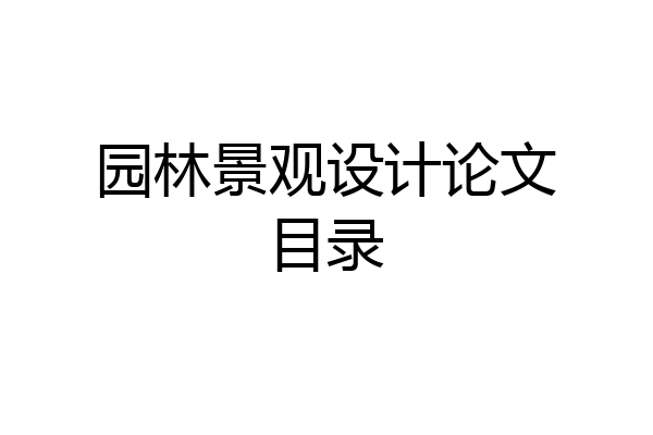 园林景观设计论文目录
