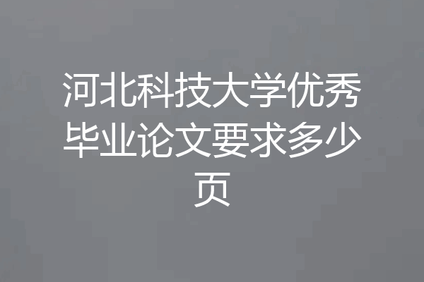 河北科技大学优秀毕业论文要求多少页