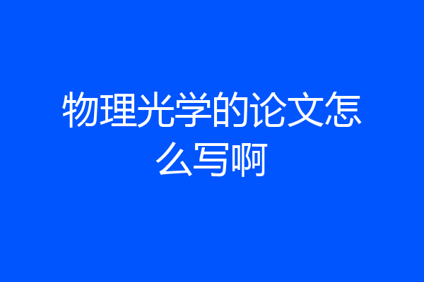 物理光学的论文怎么写啊