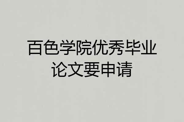百色学院优秀毕业论文要申请