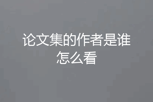 论文集的作者是谁怎么看