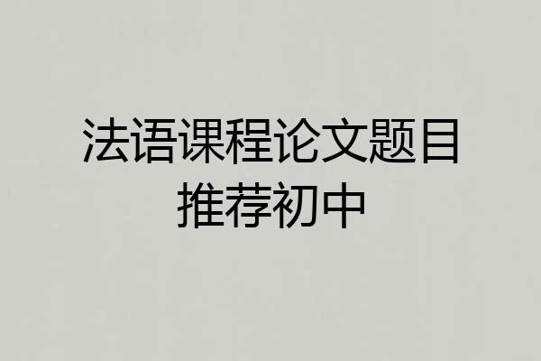 法语课程论文题目推荐初中