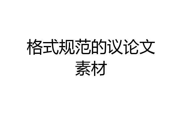 格式规范的议论文素材