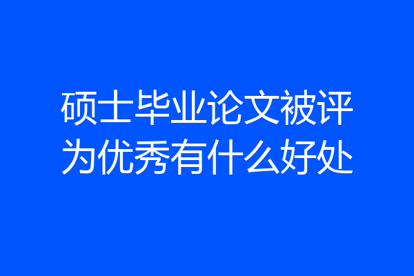 硕士毕业论文被评为优秀有什么好处