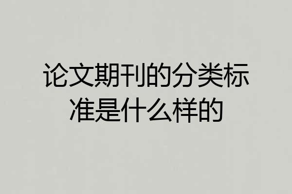 论文期刊的分类标准是什么样的