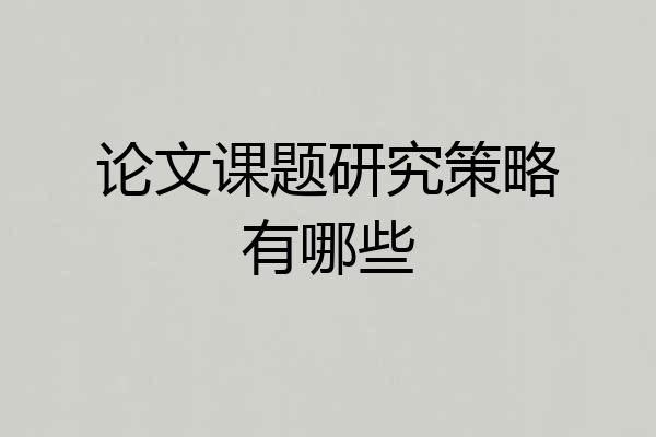论文课题研究策略有哪些
