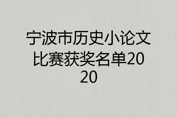 宁波市历史小论文比赛获奖名单2020