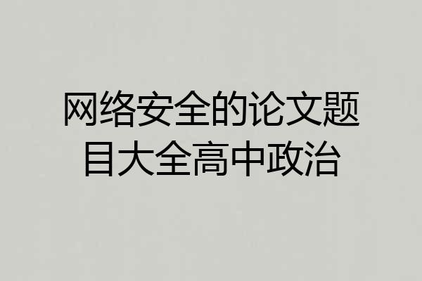 网络安全的论文题目大全高中政治