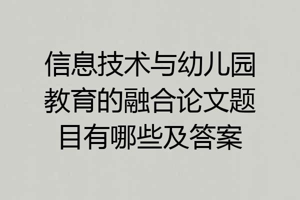 信息技术与幼儿园教育的融合论文题目有哪些及答案