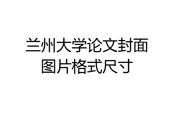 兰州大学论文封面图片格式尺寸
