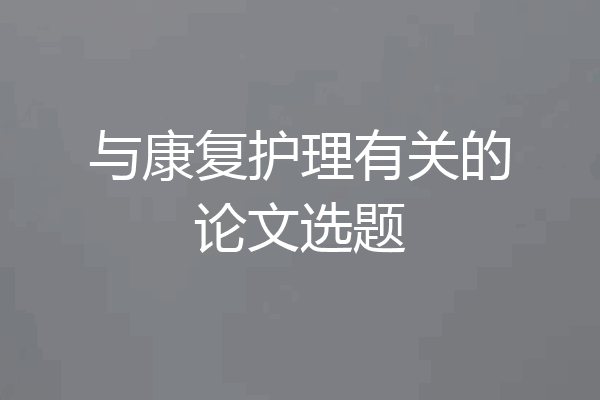 与康复护理有关的论文选题