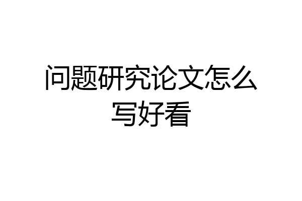 问题研究论文怎么写好看