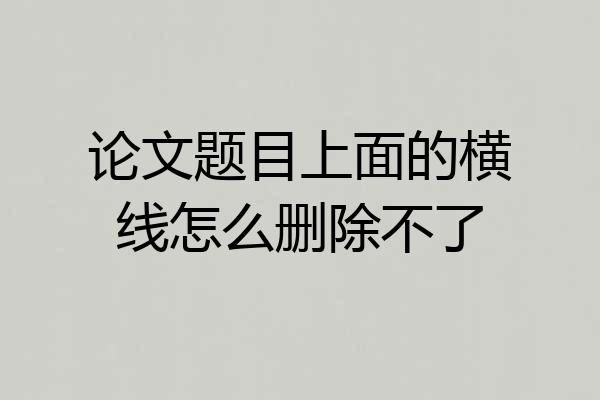 论文题目上面的横线怎么删除不了