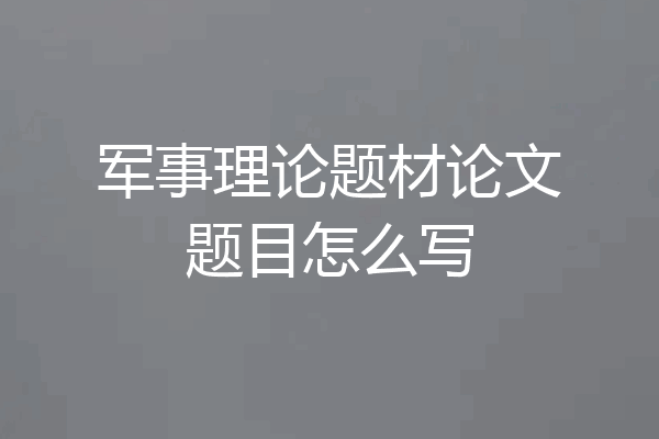 军事理论题材论文题目怎么写