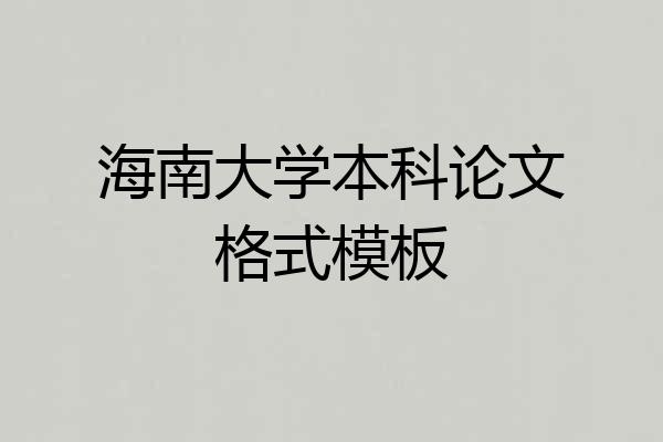 海南大学本科论文格式模板