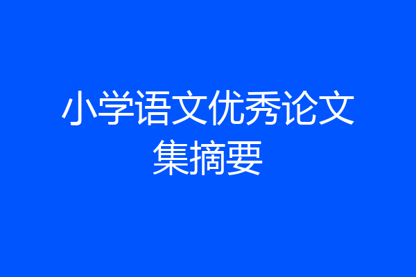 小学语文优秀论文集摘要