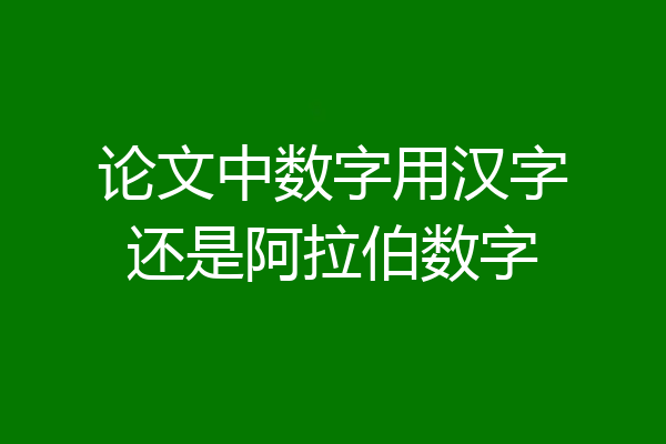 论文中数字用汉字还是阿拉伯数字