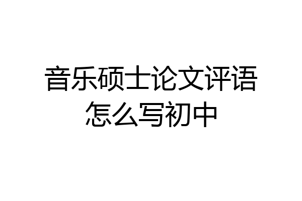 音乐硕士论文评语怎么写初中