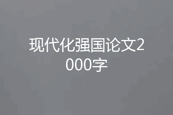现代化强国论文2000字