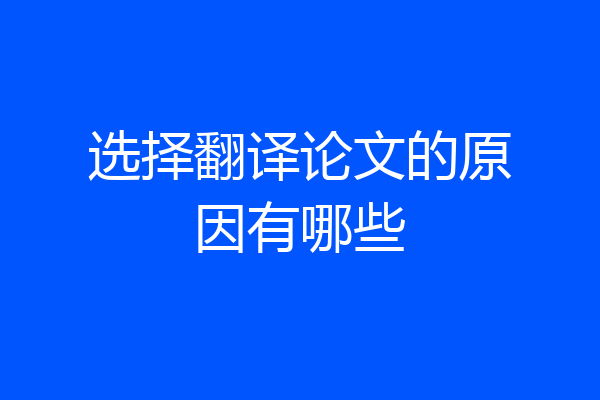 选择翻译论文的原因有哪些