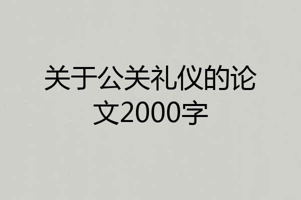 关于公关礼仪的论文2000字