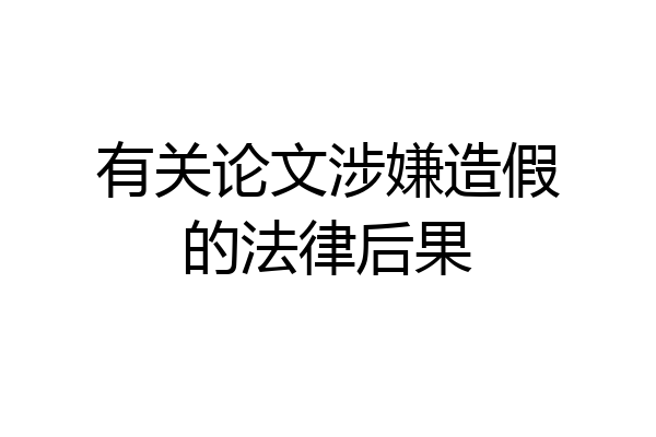 有关论文涉嫌造假的法律后果