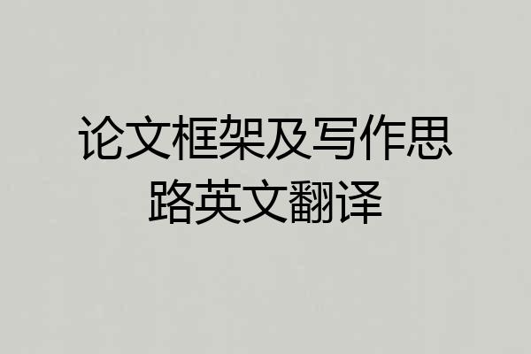 论文框架及写作思路英文翻译