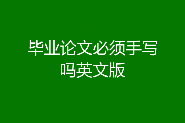 毕业论文必须手写吗英文版