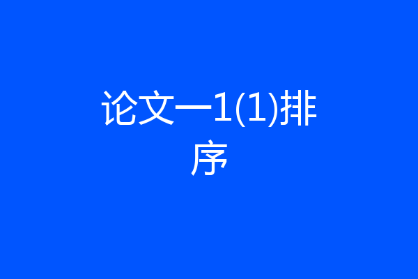 论文一1(1)排序