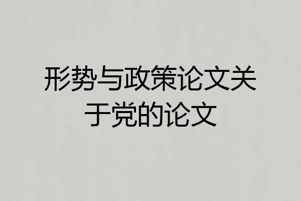 形势与政策论文关于党的论文