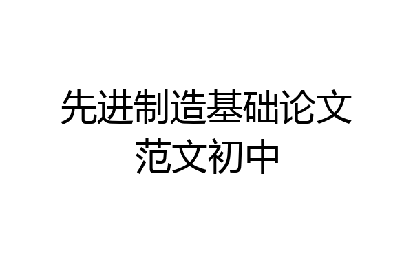 先进制造基础论文范文初中