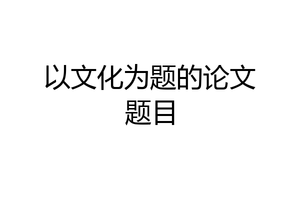 以文化为题的论文题目