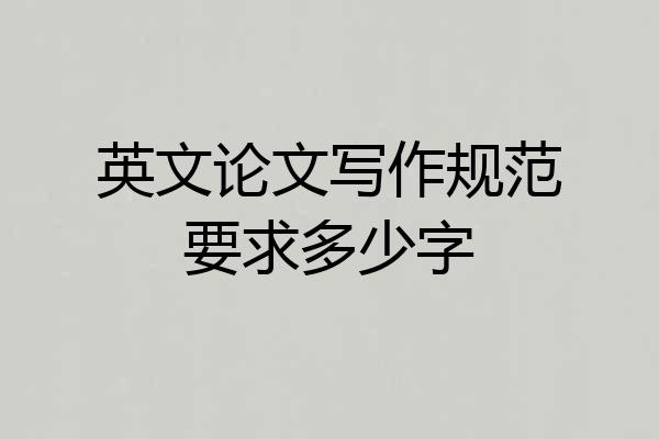 英文论文写作规范要求多少字
