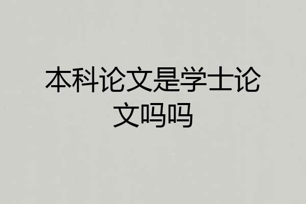 本科论文是学士论文吗吗