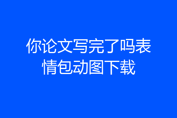 你论文写完了吗表情包动图下载