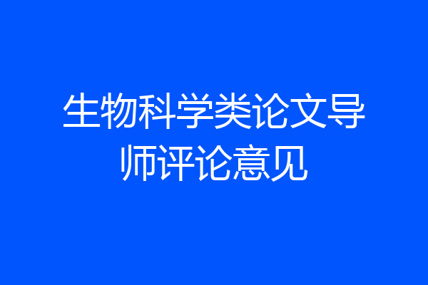 生物科学类论文导师评论意见