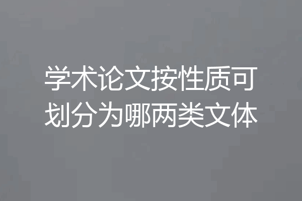 学术论文按性质可划分为哪两类文体