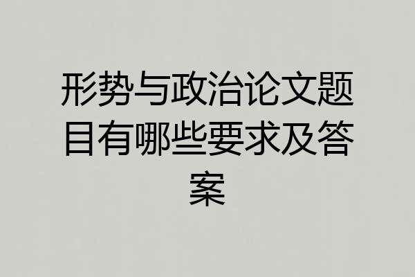 形势与政治论文题目有哪些要求及答案
