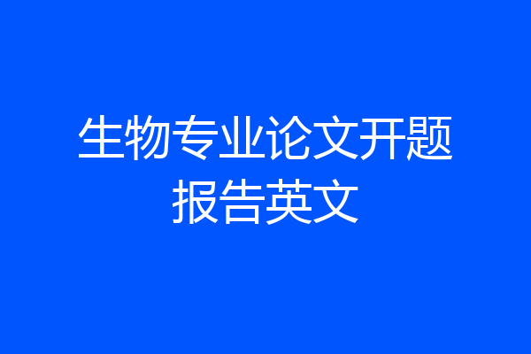 生物专业论文开题报告英文