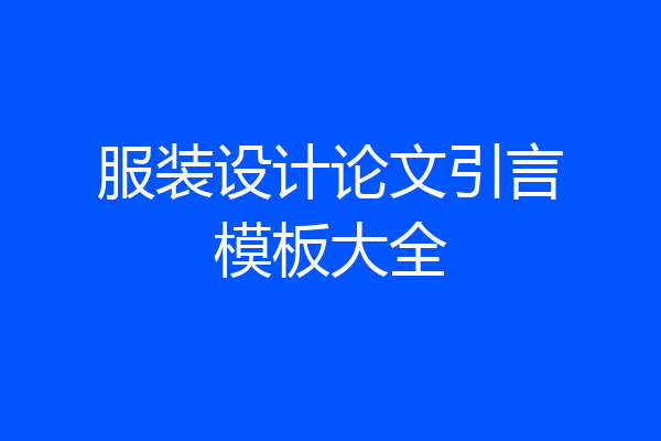 服装设计论文引言模板大全