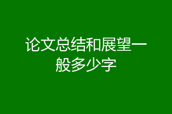 论文总结和展望一般多少字