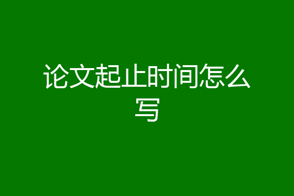 论文起止时间怎么写