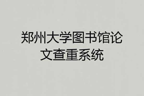 郑州大学图书馆论文查重系统