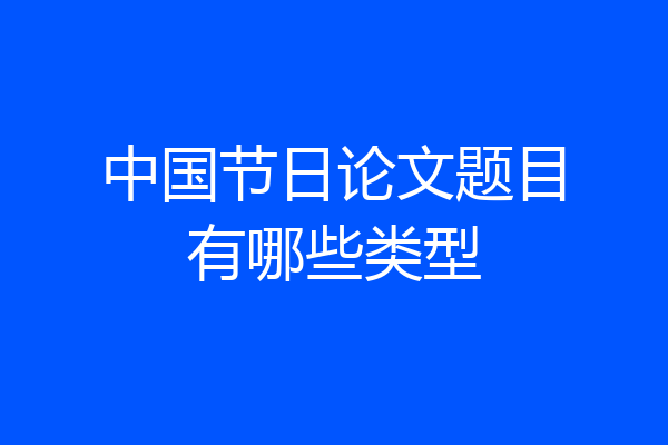 中国节日论文题目有哪些类型